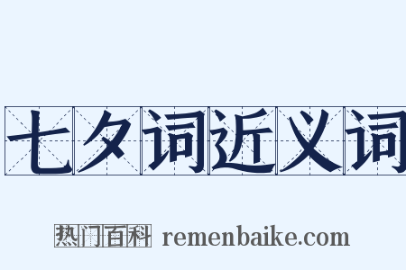 七夕词近义词是什么意思的图片